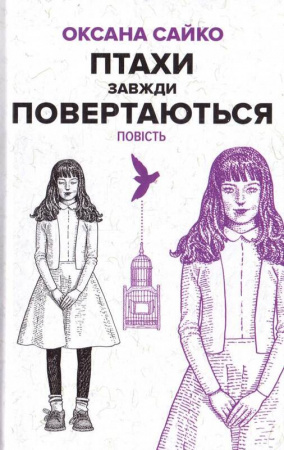 Птахи завжди повертаються. Повість 3-тє видання  Сайко О.