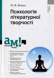 Психологія літературної творчості  Білоус П.