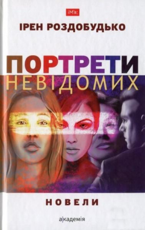 Портрети невідомих: новели  Роздобудько І.