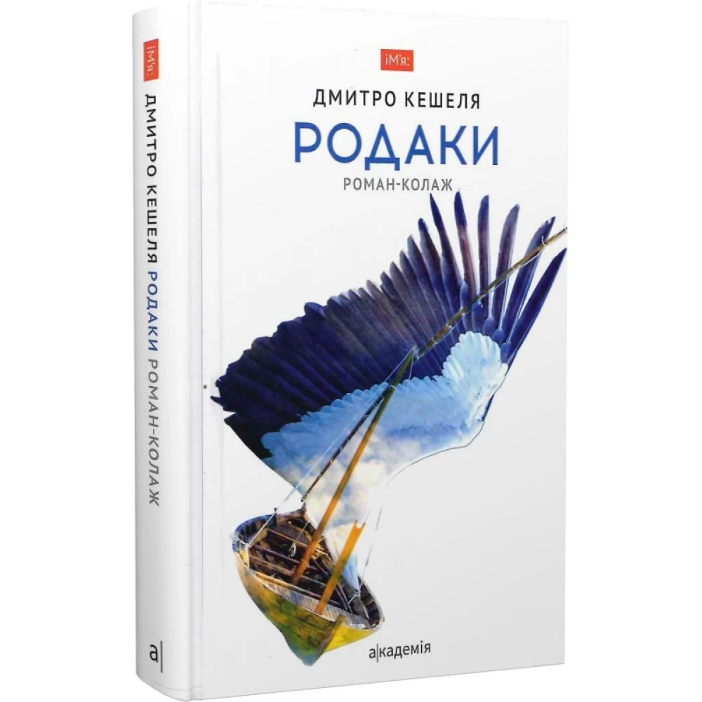 Родаки. Роман-колаж. 4-те видання  Кешеля Д.