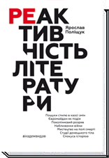 Реактивність літератури  Поліщук Я.