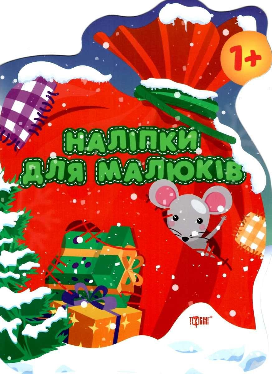 НАЛІПКИ ДЛЯ МАЛЮКІВ   Мішок із подарунками 1+