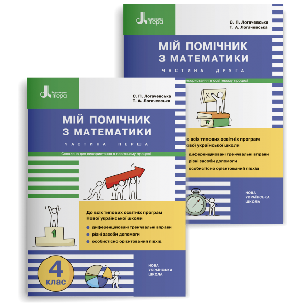НУШ 4 клас Мій помічник з математики (комплект у 2-х частинах)