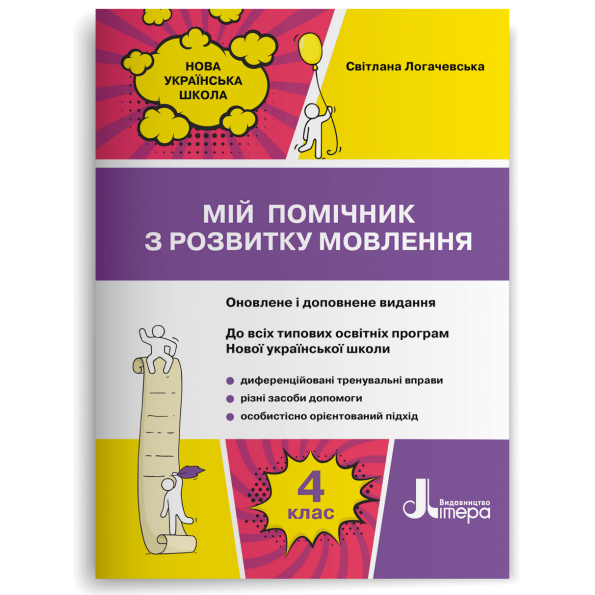 НУШ 4 клас Мій помічник з розвитку мовлення