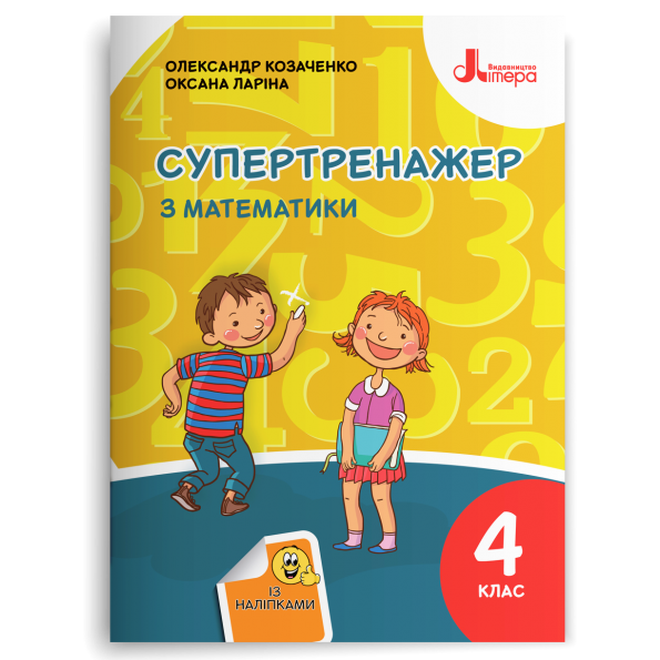 НУШ 4 клас СУПЕРТРЕНАЖЕР з математики Козаченко О. М.