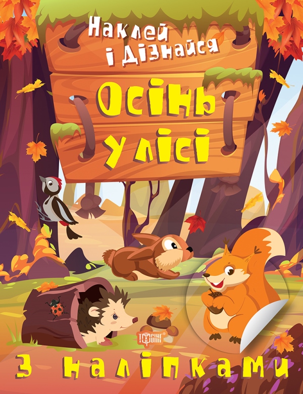 Наклей і дізнайся. Осінь у лісі
