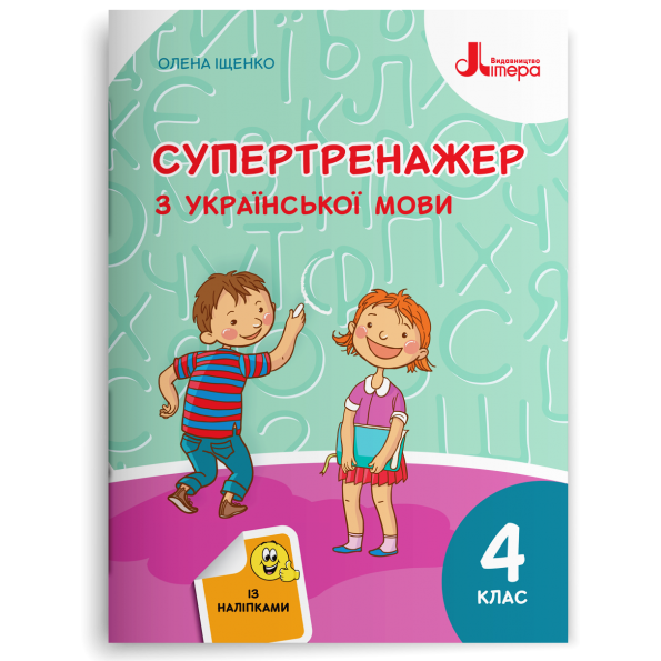 НУШ 4 клас СУПЕРТРЕНАЖЕР з української мови