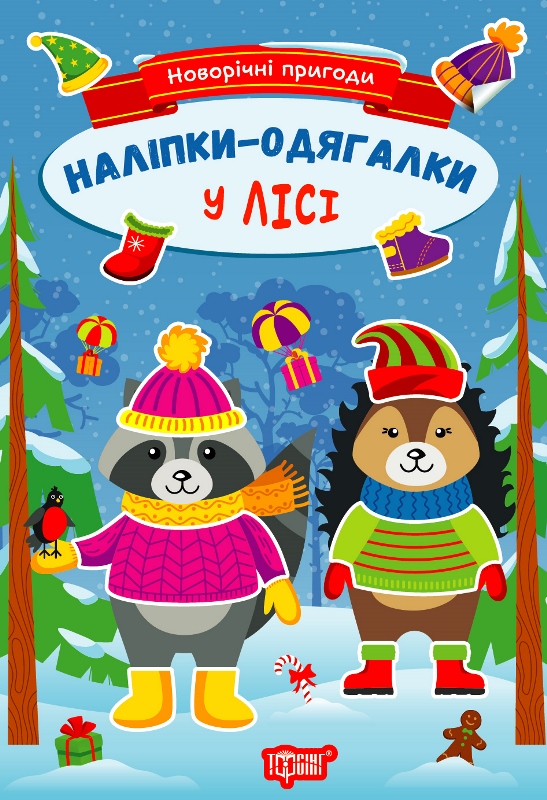 Новорічні пригоди. Наліпки - одягалки. У лісі