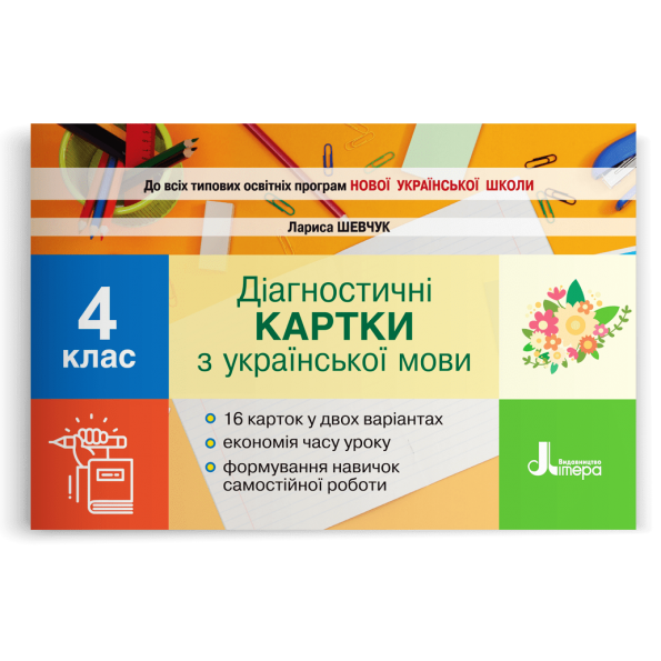 НУШ 4 клас Діагностичні картки з української мови