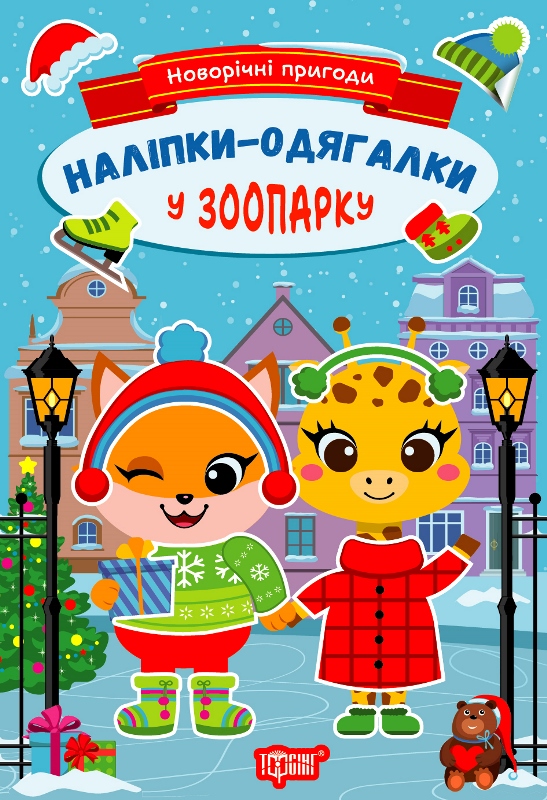 Новорічні пригоди. Наліпки - одягалки. У зоопарку