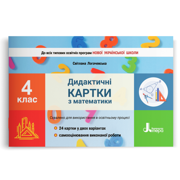 НУШ 4 клас Дидактичні картки з математики Логачевська С.