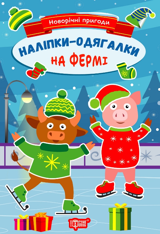 Новорічні пригоди. Наліпки - одягалки. На фермі