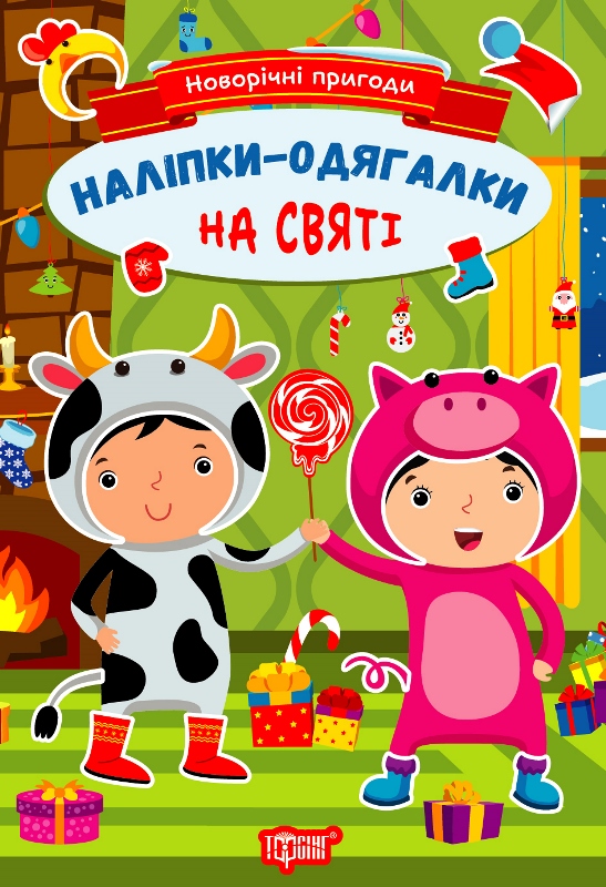 Новорічні пригоди. Наліпки - одягалки. На святі
