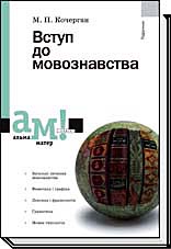 Вступ до мовознавства  за ред. Голубовської І.О.