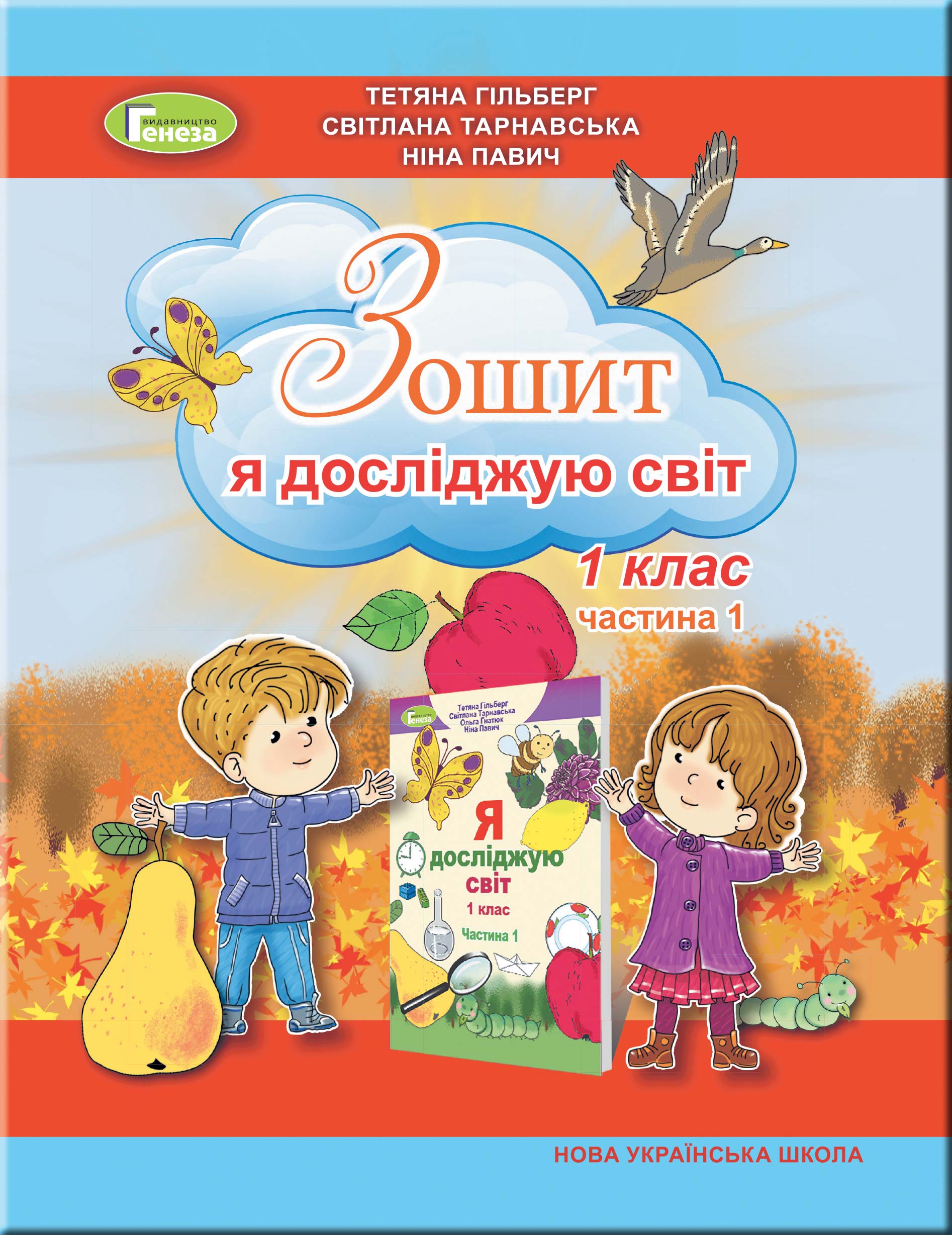 Я досліджую світ, 1 клас НУШ Робочий зошит в 2 част., Ч.1  (2023)  Гільберг Т. Г.