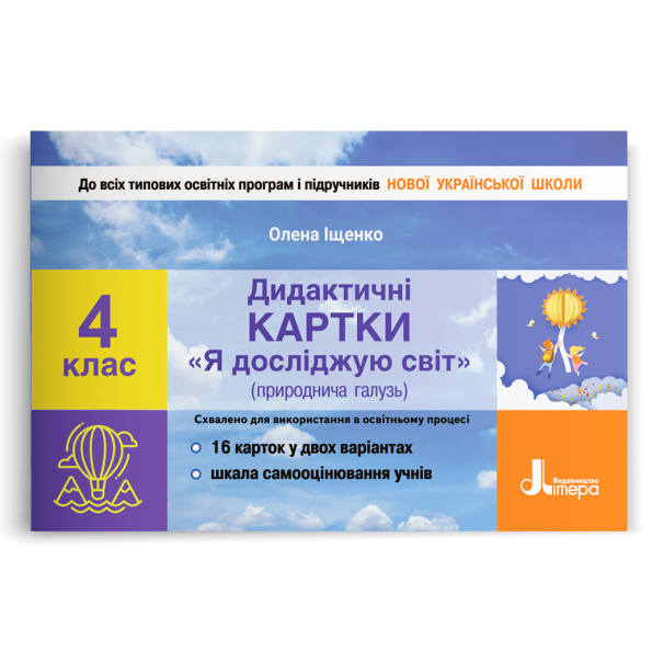 НУШ 4 клас Дидактичні картки "Я досліджую світ"