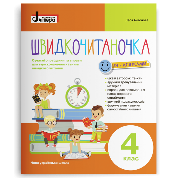 НУШ Швидкочитаночка  4 кл+НАЛIПКИ  Антонова Л.А.