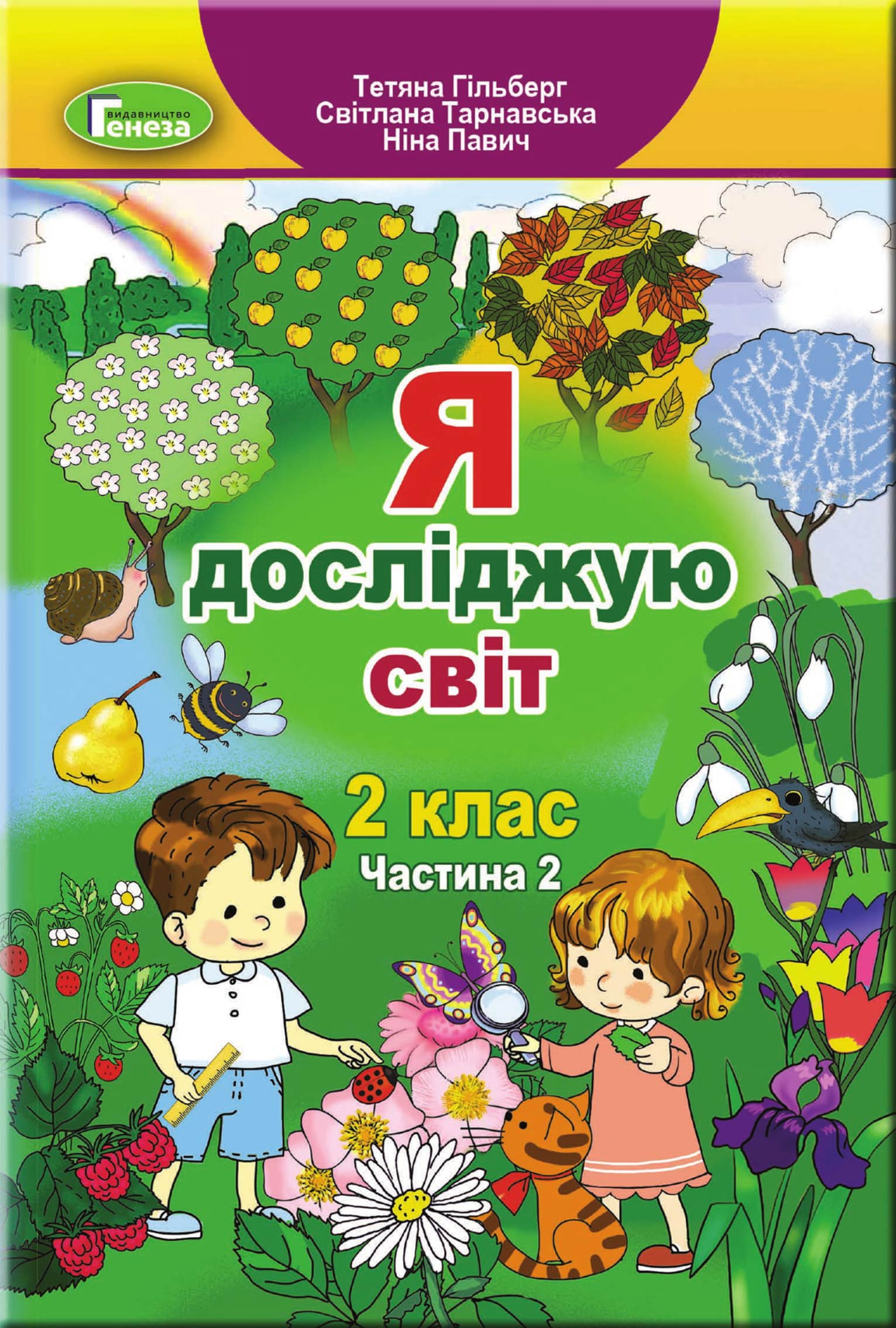 Я досліджую світ, 2 клас Підручник, Ч.2 (2023) Гільберг Т. Г.