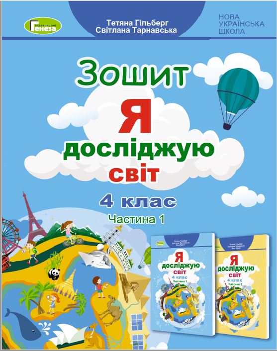 Я досліджую світ, 4 клас Робочий зошит, Ч.1 (2023) Гільберг Т. Г.