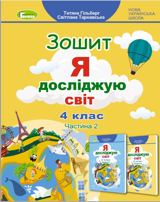 Я досліджую світ, 4 клас  Робочий зошит, Ч.2 (2023) Гільберг Т. Г.