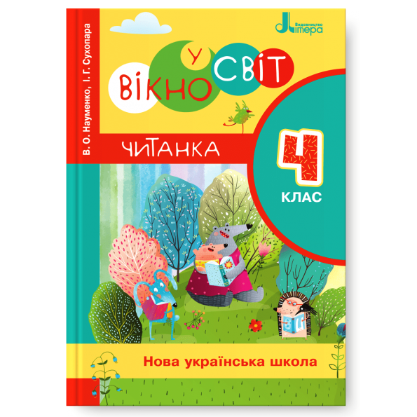 ЧИТАНКА 4 клас НУШ  ВІКНО У СВІТ НОВИЙ ПРАВОПИС Науменко В.О., Сухопара І.Г.