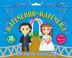 Нумо гратися! Одягни ляльку. Наречений та наречена