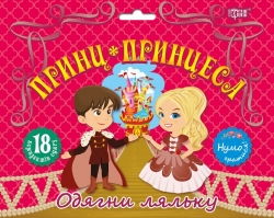 Нумо гратися! Одягни ляльку. Принц та принцеса