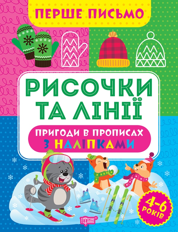 Перше письмо. Рисочки та лінії Алліна О.Г.