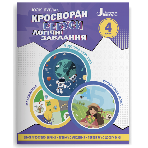 НУШ 4 клас Кросворди, ребуси, логічні завдання: навчальний посібник
