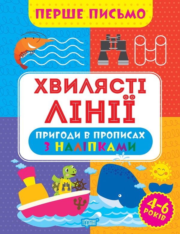 Перше письмо. Хвилясті лінії Алліна О.Г.