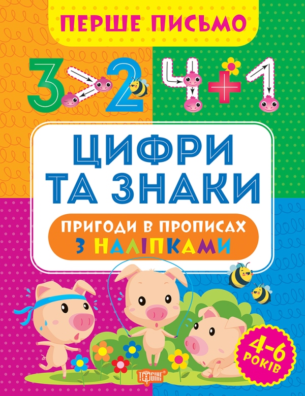 Перше письмо. Цифри та знаки Алліна О.Г.