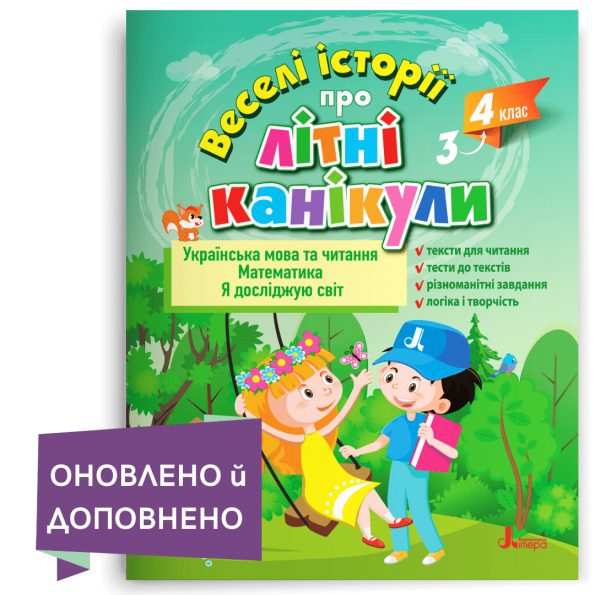 ВЕСЕЛІ ІСТОРІЇ ПРО ЛІТНІ КАНІКУЛИ     з 3 у 4 клас