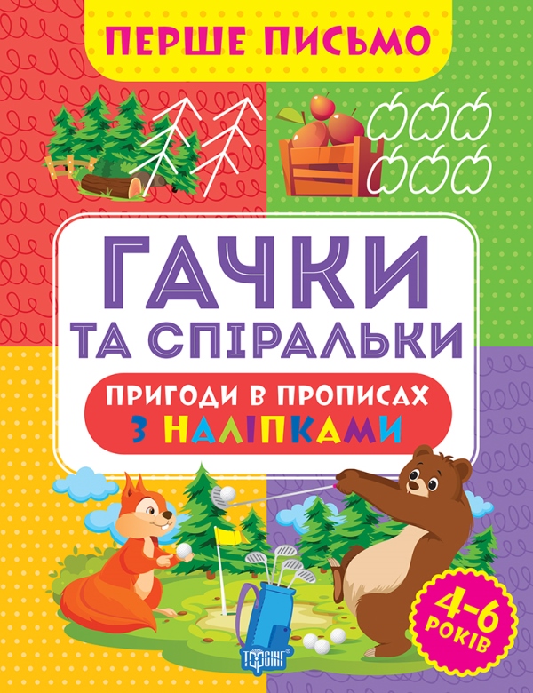 Перше письмо. Гачки та спіральки Алліна О.Г.