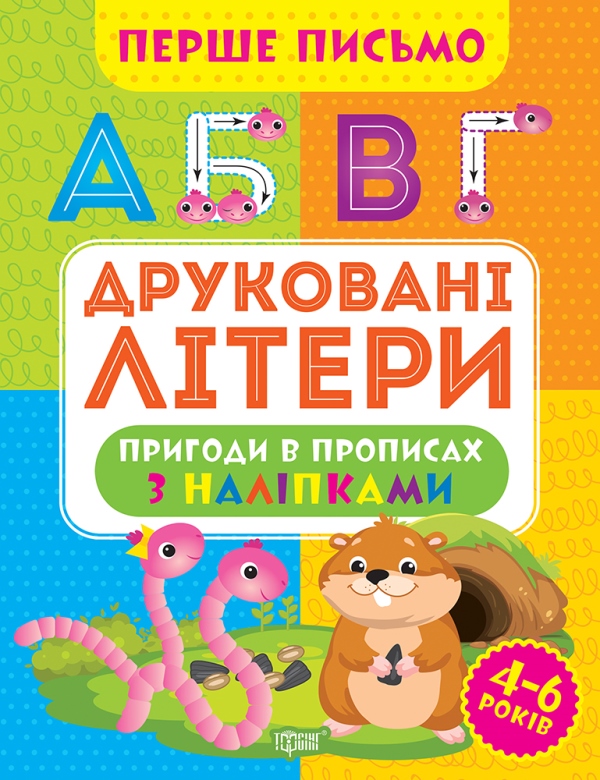 Перше письмо. Друковані літери Алліна О.Г.