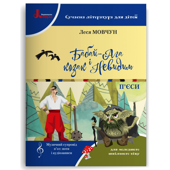 НУШ 1-4 кл. Сучасна література для дітей. БАБАЙ-АГА І КОЗАК НЕВИДИМ