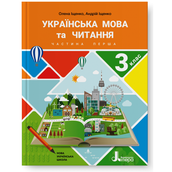 НУШ 3 клас Підручник Українська мова та читання Частина 1