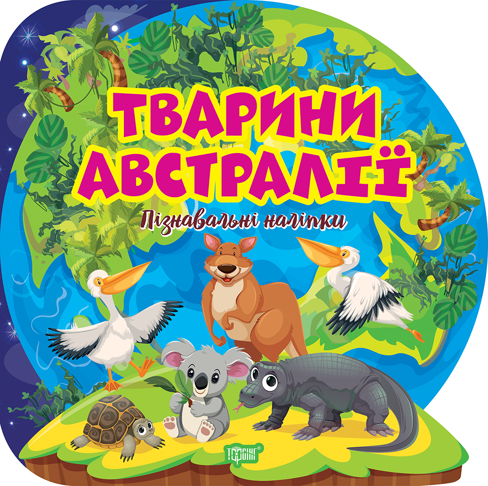 Пізнавальні наліпки. Тварини Австралії