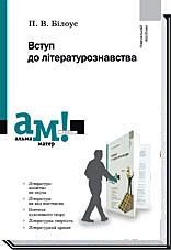 Вступ до літературознавства  Білоус П.