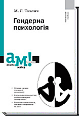 Гендерна психологія  Ткалич М.