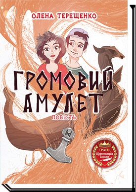 Громовий амулет Повість Терещенко О.