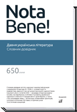 Давня українська література Словник-довідник  за ред. Білоуса П.