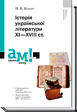 Історія української літератури ХІ-ХVІІІ ст. Білоус П.