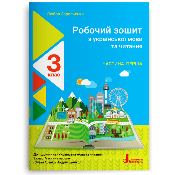 НУШ 3 клас Українська мова та читання зошит Ч1 до підр. Іщенко О., Іщенко А.