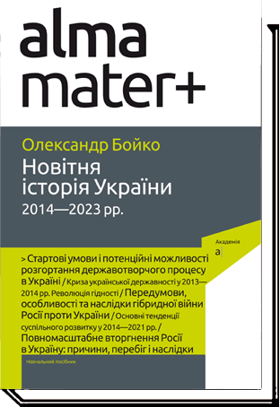 Новітня Історія України (2014-2023 рр) Навчальний посібник, 2-е вид.  Бойко О.  2023