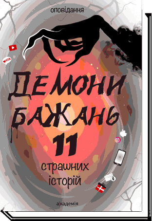 Демони бажань. 11 страшних історій Оповідання. 2-ге видання Кешеля Д.