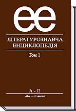 Літературознавча енциклопедія, Т. 1  Ковалів Ю.