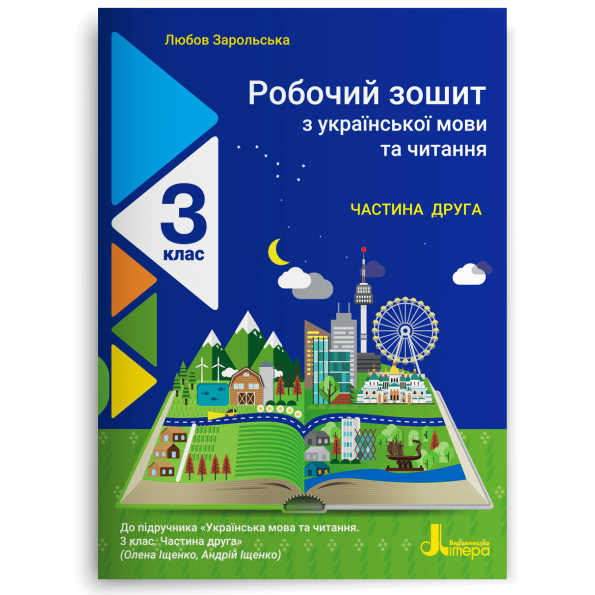 НУШ 3 клас Українська мова та читання зошит Ч2 до підр. Іщенко О., Іщенко А.