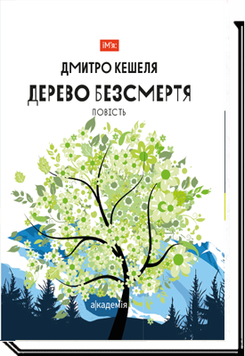 Дерево безсмертя Повість. Дмитро Кешеля 2-ге видання
