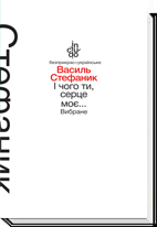 І чого ти, серце моє... Вибране (тверда обкладинка)  Стефаник В.