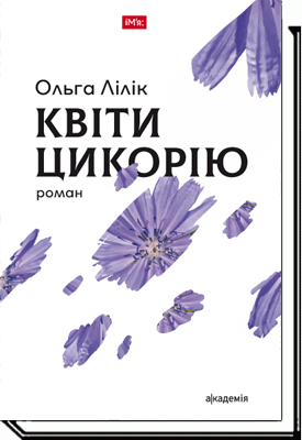 Квіти цикорію Роман  Лілік О.